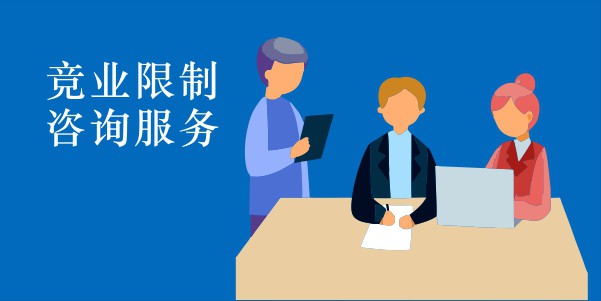 竞业限制咨询服务
