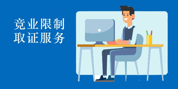 竞业限制固证服务